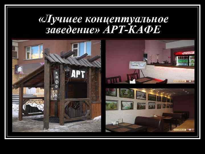  «Лучшее концептуальное заведение» АРТ-КАФЕ 
