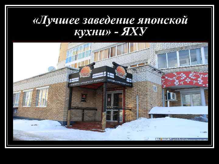  «Лучшее заведение японской кухни» - ЯХУ 