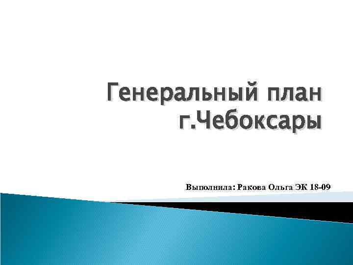 Генеральный план г. Чебоксары Выполнила: Ракова Ольга ЭК 18 -09 