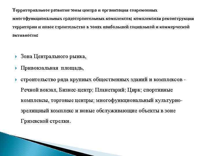 Территориальное развитие зоны центра и организация современных многофункциональных градостроительных комплексов; комплексная реконструкция территории и