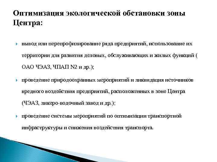 Оптимизация экологической обстановки зоны Центра: вывод или перепрофилирование ряда предприятий, использование их территории для