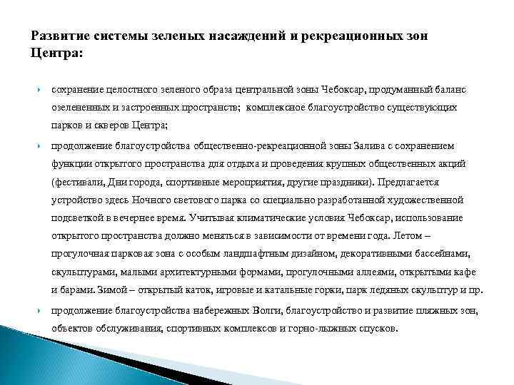 Развитие системы зеленых насаждений и рекреационных зон Центра: сохранение целостного зеленого образа центральной зоны