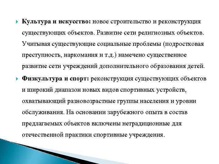  Культура и искусство: новое строительство и реконструкция существующих объектов. Развитие сети религиозных объектов.