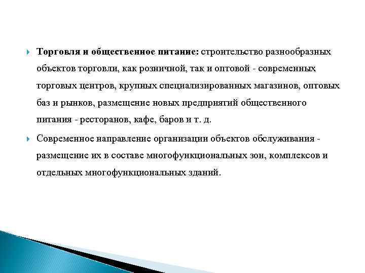  Торговля и общественное питание: строительство разнообразных объектов торговли, как розничной, так и оптовой