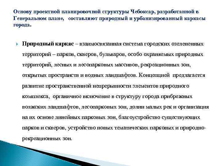 Основу проектной планировочной структуры Чебоксар, разработанной в Генеральном плане, составляют природный и урбанизированный каркасы