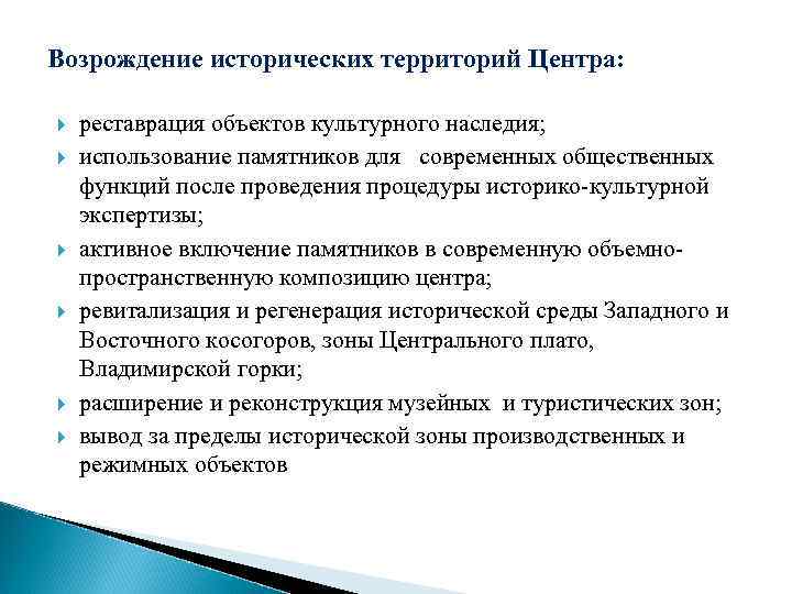 Возрождение исторических территорий Центра: реставрация объектов культурного наследия; использование памятников для современных общественных функций