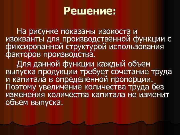 Решение: На рисунке показаны изокоста и изокванты для производственной функции с фиксированной структурой использования