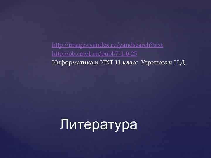 http: //images. yandex. ru/yandsearch? text http: //obs. my 1. ru/publ/7 -1 -0 -25 Информатика