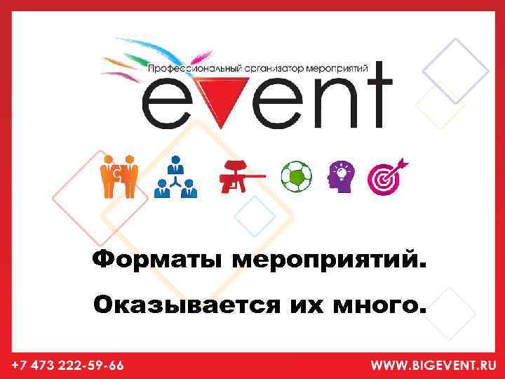 Форматы мероприятий. Оказывается их много. 