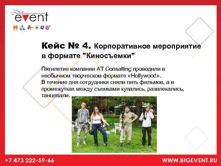 Кейс № 4. Корпоративное мероприятие в формате 