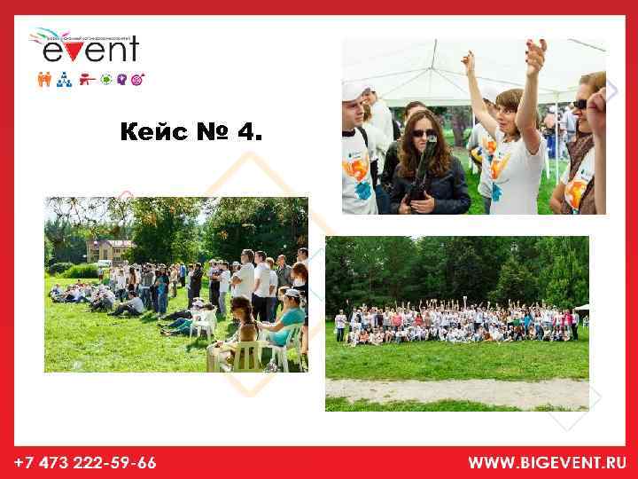 Кейс № 4. 
