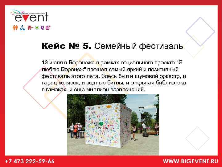Кейс № 5. Семейный фестиваль 13 июля в Воронеже в рамках социального проекта 