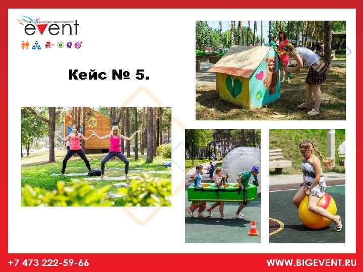 Кейс № 5. 