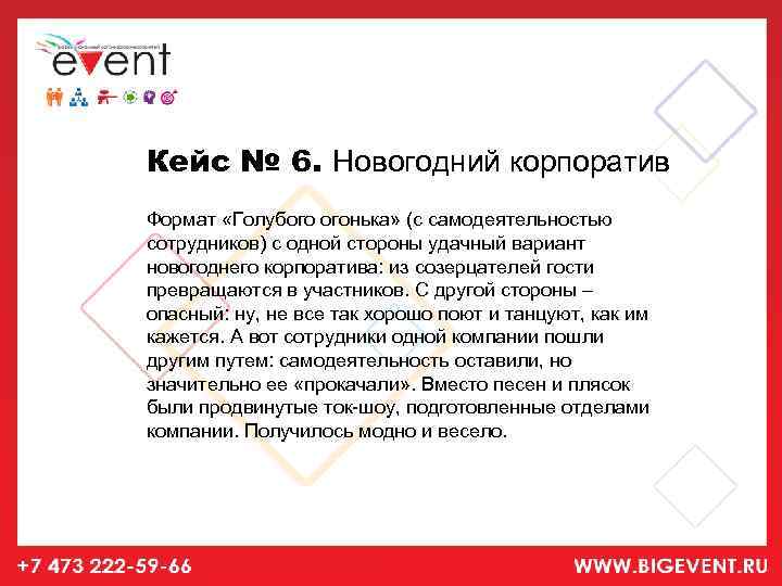 Кейс № 6. Новогодний корпоратив Формат «Голубого огонька» (с самодеятельностью сотрудников) с одной стороны