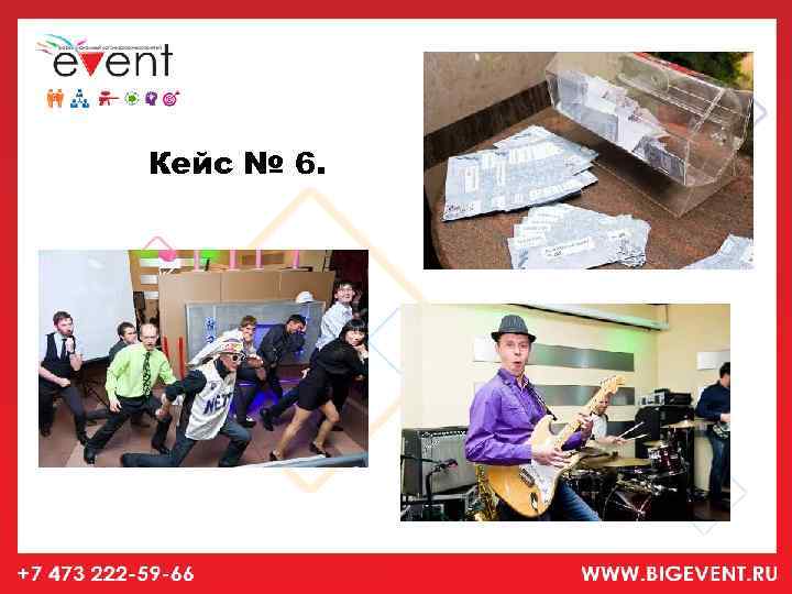 Кейс № 6. 