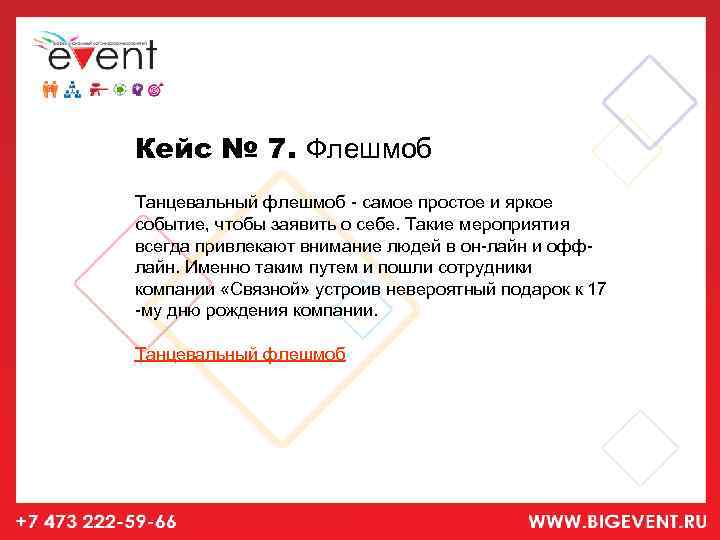 Кейс № 7. Флешмоб Танцевальный флешмоб - самое простое и яркое событие, чтобы заявить