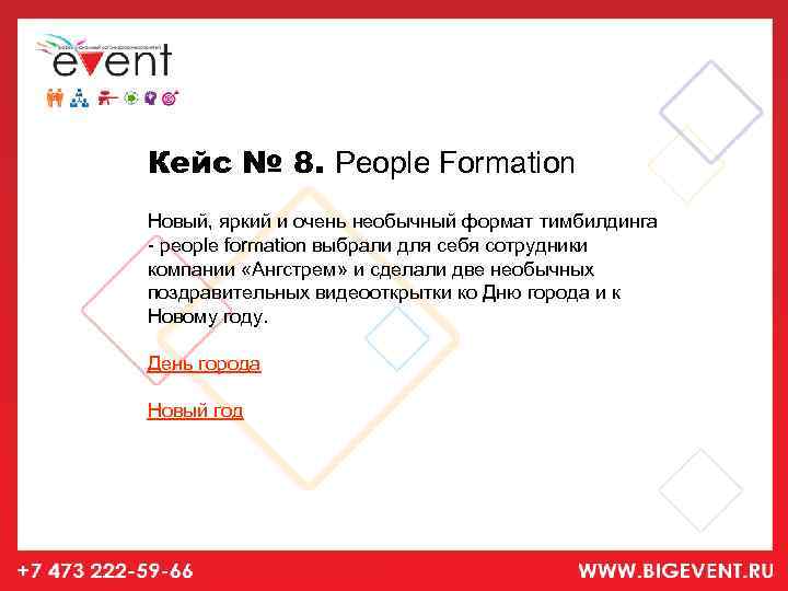 Кейс № 8. People Formation Новый, яркий и очень необычный формат тимбилдинга - people