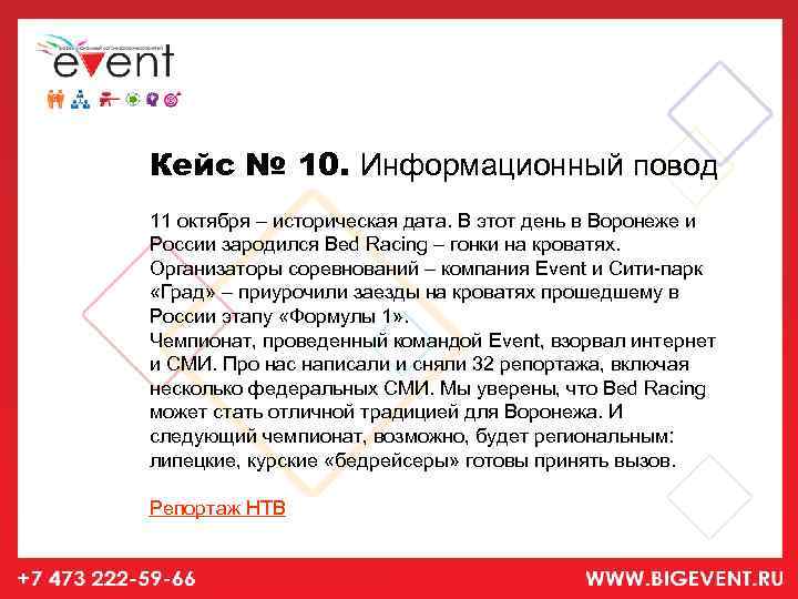 Кейс № 10. Информационный повод 11 октября – историческая дата. В этот день в