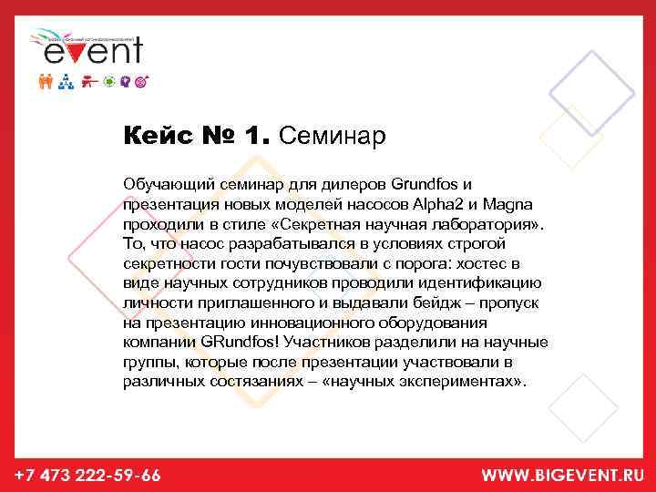 Кейс № 1. Семинар Обучающий семинар для дилеров Grundfos и презентация новых моделей насосов