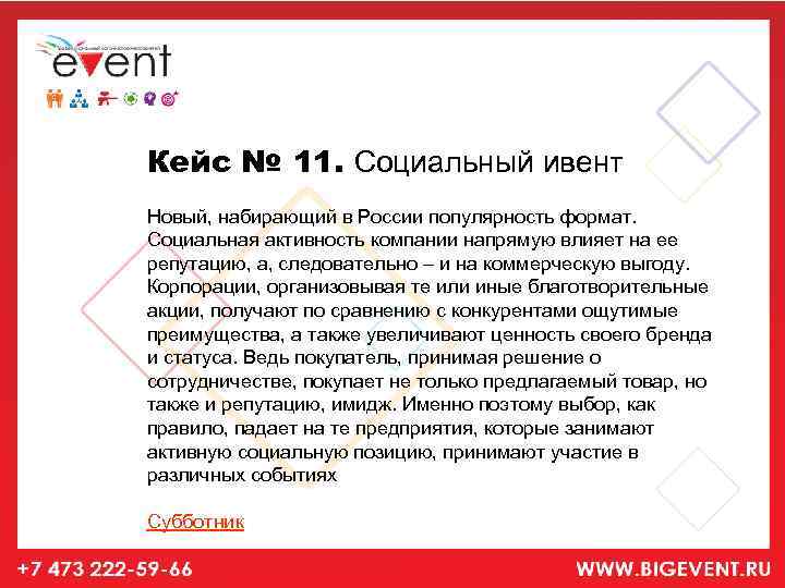 Кейс № 11. Социальный ивент Новый, набирающий в России популярность формат. Социальная активность компании