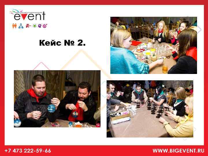 Кейс № 2. 