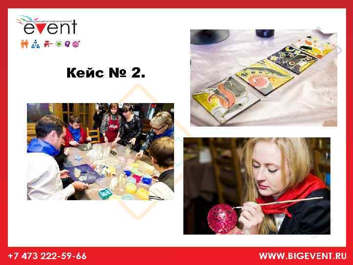 Кейс № 2. 