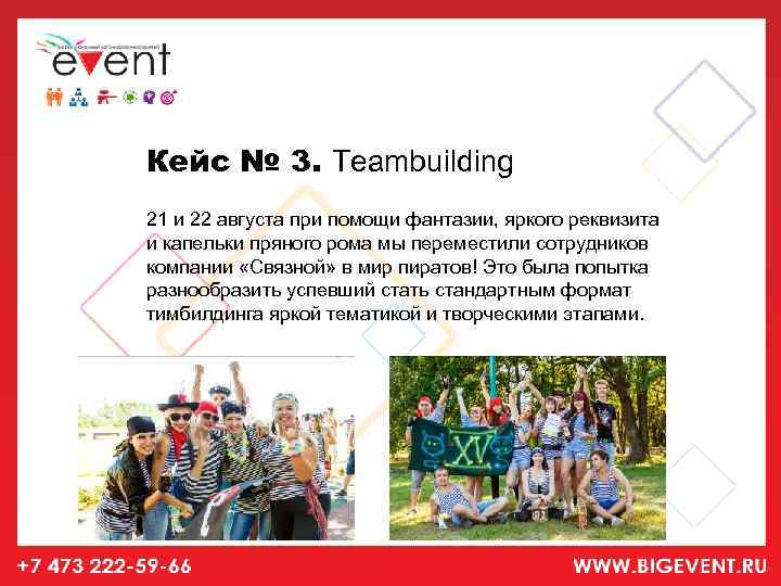 Кейс № 3. Teambuilding 21 и 22 августа при помощи фантазии, яркого реквизита и