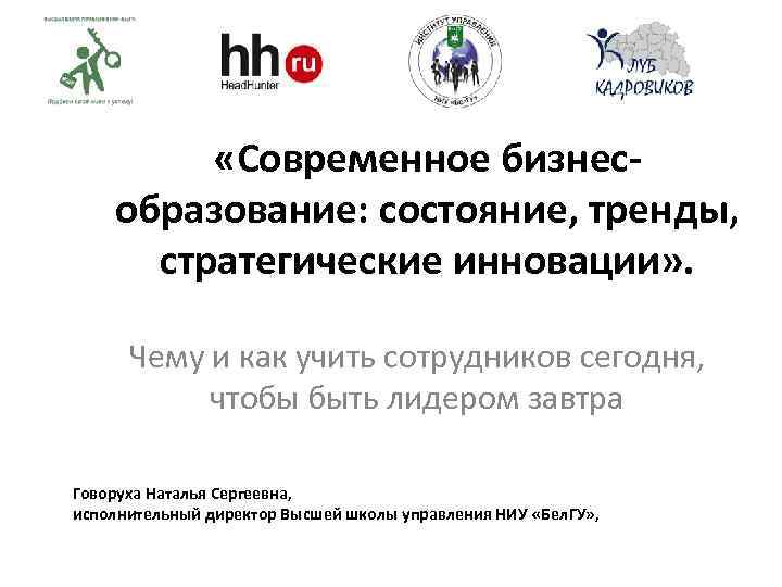  «Современное бизнесобразование: состояние, тренды, стратегические инновации» . Чему и как учить сотрудников сегодня,