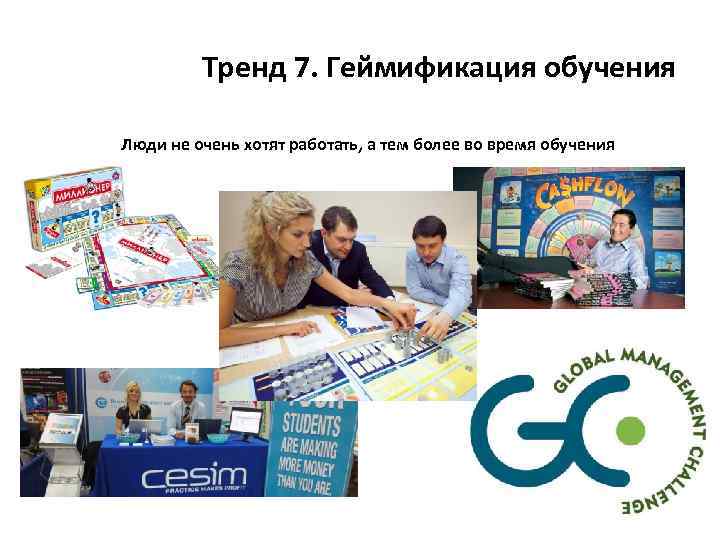 Тренд 7. Геймификация обучения Люди не очень хотят работать, а тем более во время