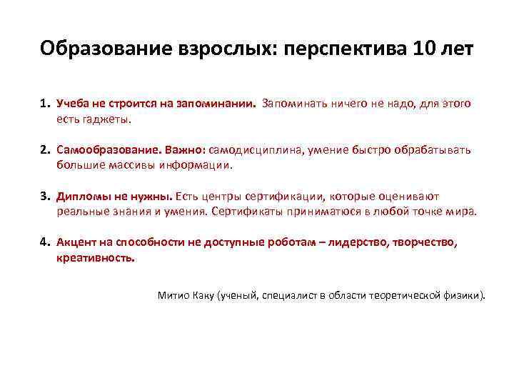 Образование взрослых: перспектива 10 лет 1. Учеба не строится на запоминании. Запоминать ничего не