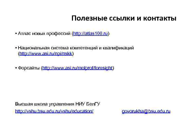 Полезные ссылки и контакты • Атлас новых профессий (http: //atlas 100. ru) • Национальная