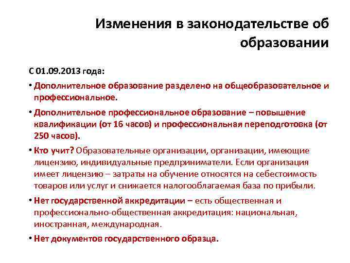 Изменения в законодательстве об образовании С 01. 09. 2013 года: • Дополнительное образование разделено