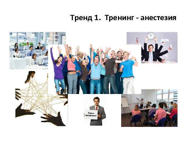 Тренд 1. Тренинг - анестезия 