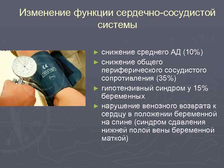 Изменение функции сердечно-сосудистой системы снижение среднего АД (10%) ► снижение общего периферического сосудистого сопротивления