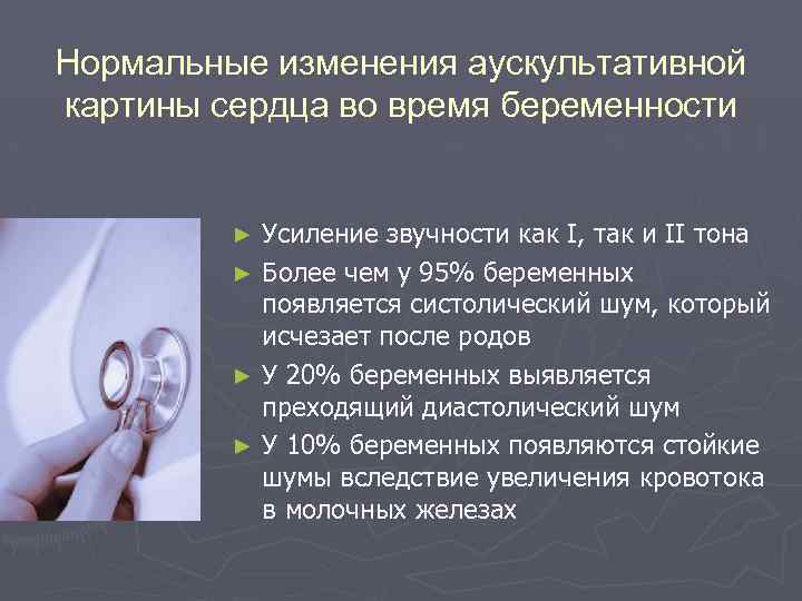 Нормальные изменения аускультативной картины сердца во время беременности Усиление звучности как I, так и