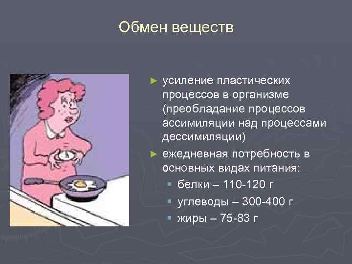 Обмен веществ усиление пластических процессов в организме (преобладание процессов ассимиляции над процессами дессимиляции) ►