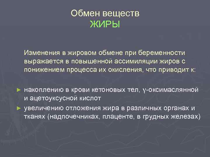 Обмен веществ ЖИРЫ Изменения в жировом обмене при беременности выражается в повышенной ассимиляции жиров