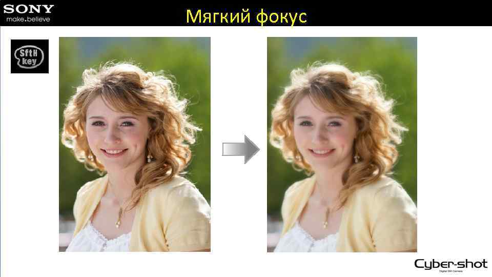 Мягкий фокус 