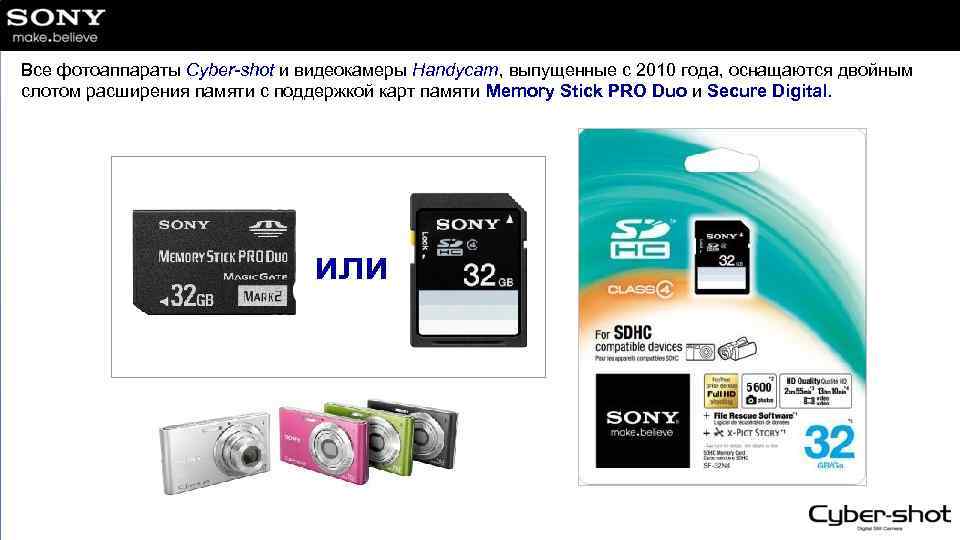 Все фотоаппараты Cyber-shot и видеокамеры Handycam, выпущенные c 2010 года, оснащаются двойным слотом расширения