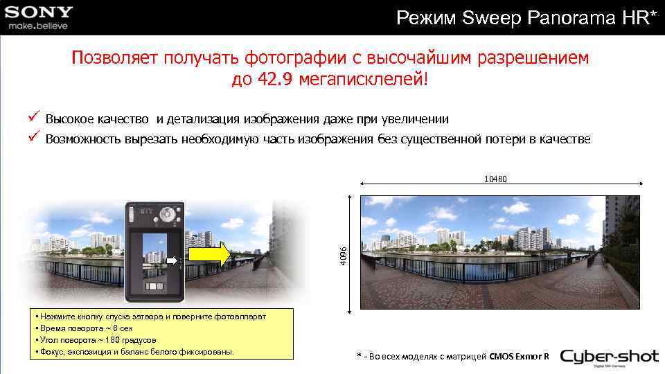 Режим Sweep Panorama HR* Позволяет получать фотографии с высочайшим разрешением до 42. 9 мегаписклелей!