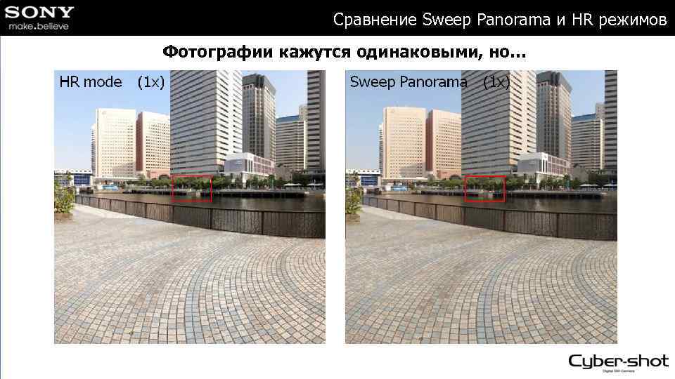 Сравнение Sweep Panorama и HR режимов Фотографии кажутся одинаковыми, но… 