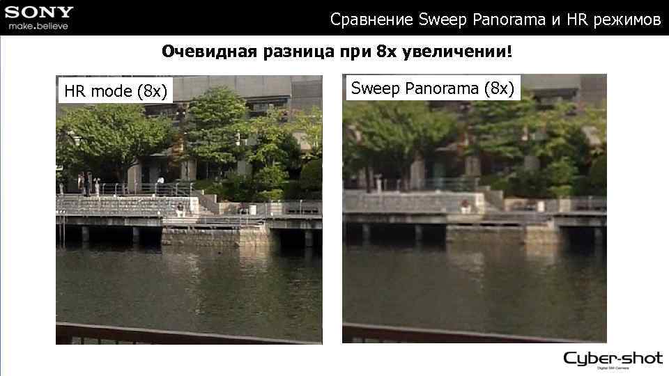 Сравнение Sweep Panorama и HR режимов Очевидная разница при 8 х увеличении! HR mode