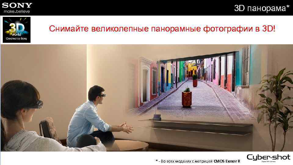 3 D панорама* Снимайте великолепные панорамные фотографии в 3 D! * - Во всех