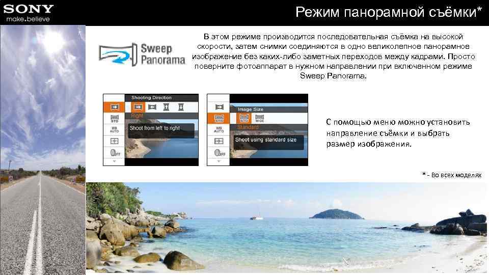 Режим панорамной съёмки* В этом режиме производится последовательная съёмка на высокой скорости, затем снимки