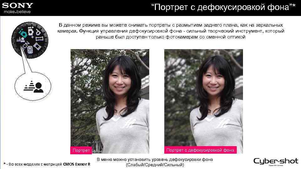 “Портрет с дефокусировкой фона”* В данном режиме вы можете снимать портреты с размытием заднего