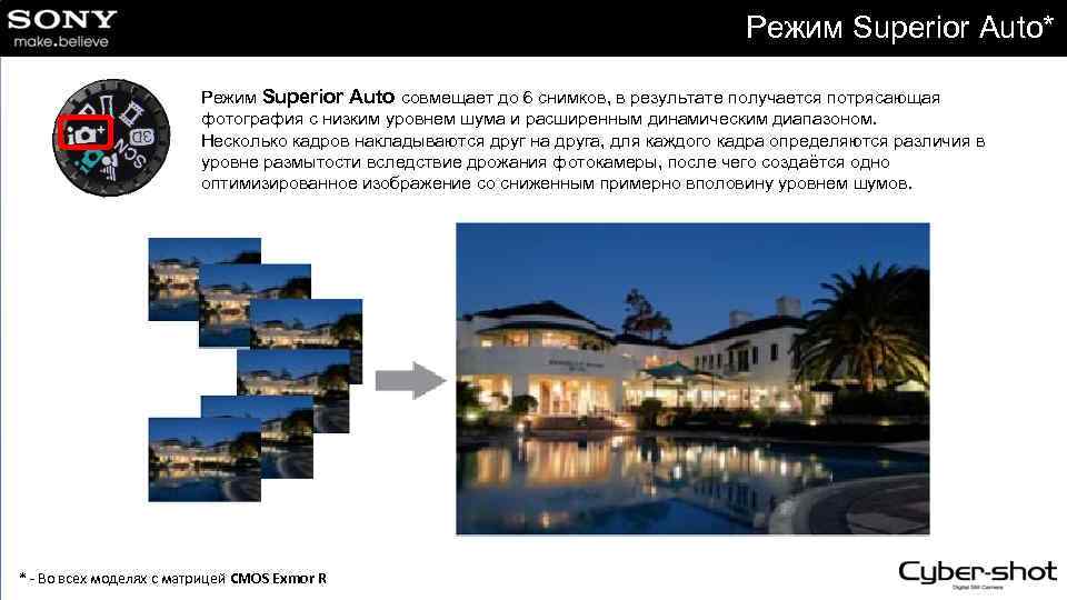 Режим Superior Auto* Режим Superior Auto совмещает до 6 снимков, в результате получается потрясающая