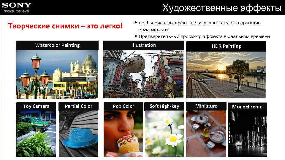 Художественные эффекты ● до 9 вариантов эффектов совершенствуют творческие возможности ● Предварительный просмотр эффекта