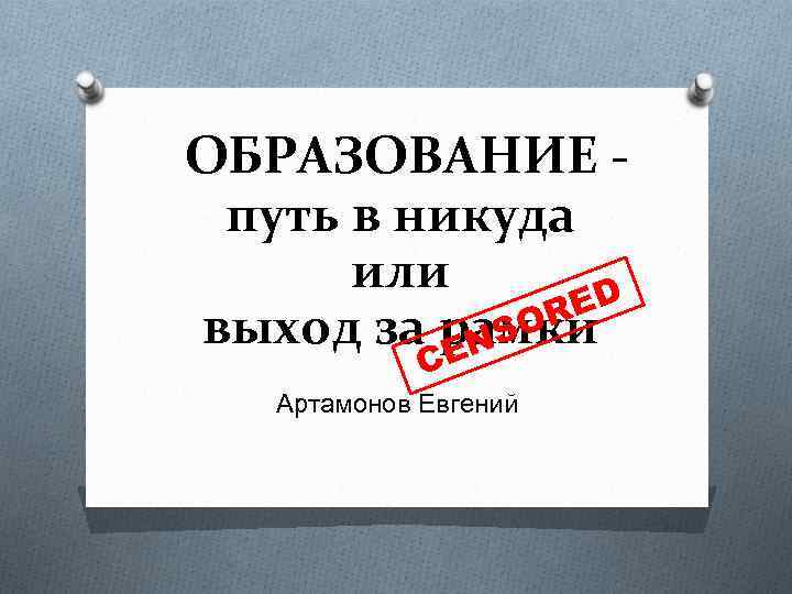 Образовано путем. Пути образования. Никуда или. Никуда никуда или. Вникуда или в никуда грамота.