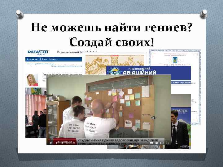 Не можешь найти гениев? Создай своих! 
