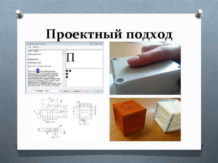 Проектный подход 